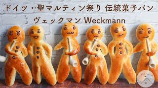 ドイツ伝統菓子パン・ヴェックマンの作り方・レシピ＊Weckmann [upl. by Garrik]