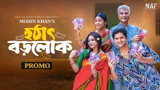 Hothat Borolok  হঠাৎ বড়লোক  Promo  Niloy Alamgir  Tasnuva Tisha  Mohin Khan  New Natok 2024 [upl. by Norbie]