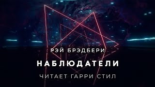 Рэй БрэдбериНаблюдатели аудиокнига фантастика рассказ аудиоспектакль слушать онлайн audiobook [upl. by Ynoble413]