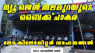 ന്യൂ ജെൻ തലമുറയുടെ ബൈക്ക് ചാകര Lagacy Motors Nilamel bike usedbike usedscooter usedbikeprice [upl. by Janella]