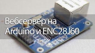 Вебсервер на Arduino и ENC28J60 [upl. by Akenna]