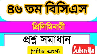 ৪৬ তম বিসিএস প্রিলির প্রশ্ন সমাধান  46 prili question and answer bcs bcsmathsolution [upl. by Ysus]