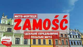 ІДЕАЛЬНЕ СЕРЕДНЬОВІЧНЕ ПОЛЬСЬКЕ МІСТО  ЗАМОШЬЧЬЗАМОСТЯ  ВОЄВОДСТВО ЛЮБЛІНСЬКЕ  ПОЛЬЩА  2024 [upl. by Wilkey119]