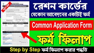 How to Fill up Common Application Form for Dizital Ration Card [upl. by Algar]