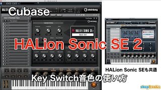 Cubase HALion Sonic SE 2の使い方 エクスプレッションマップの設定／キースイッチコントロール（Sleepfreaks DTMスクール） [upl. by Llyrrad]