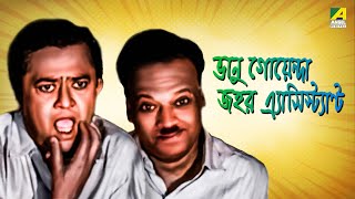 Bhanu Goenda Jahar Assistant  Bengali Full Movie  Bhanu Bandopadhyay  Jahor Roy [upl. by Nehgem2]