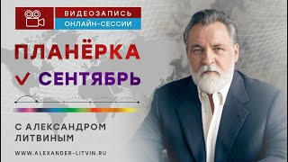 Сентябрь 2024 Планерка с Александром Литвиным [upl. by Orrocos]