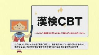 【漢検】CBTとは？ [upl. by Ducan655]