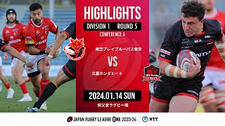 【公式ハイライト】 BL東京 vs 三重H｜NTTリーグワン202324 D１ 第５節｜20240114 [upl. by Enajiram]