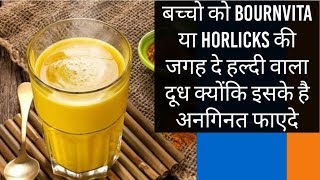 बच्चो को BournVita या Horlicks की जगह पिलाएं हल्दी वाला दूध। Haldi ka Doodh। Turmeric Milk [upl. by Carver8]