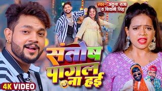 Video  Ankush Raja  संतोष पागल  SantoshPagal  Anisha Pandey  Shivani Singh  Funny Song [upl. by Rohpotsirhc]