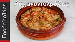 Παραδοσιακοί λαχανοντολμάδες στο πήλινο  Foodaholics [upl. by Kinsley]