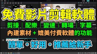 免費影片剪輯軟體！新手也能輕鬆學會用電腦剪片！一步一步教你如何做出自己的作品！剪接、配樂、變速、轉場、音量調整、自動上字幕等多種強大功能！適合新手使用的剪映電腦版！【剪映教學分享EP1】 [upl. by Royden]