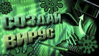 Как сделать вирус  Как стать хакером  CMD Windows 2 [upl. by Micheline]