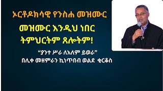 quotያንተ ሥራ ለአለም ይወራquotበሊቀ መዘምራን ኪነጥበብ ወልደ ቂርቆስ [upl. by Lamdin]