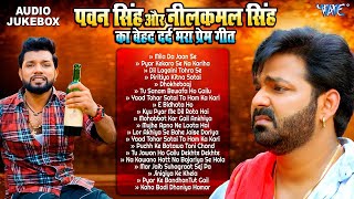 पवन सिंह और नीलकमल सिंह का बेहद दर्द भरा Love Songs  Pawan Singh VS Neelkamal Singh Sad Song 2024 [upl. by Meyeroff]