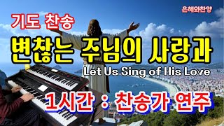 1시간 기도음악 변찮는 주님의 사랑과보혈찬송기도와 명상찬송가 전자올겐 연주Let Us Sing of His Love [upl. by Lsil]