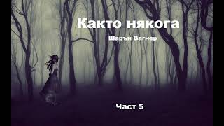 Аудио книга на български Част 5 quotКакто някогаquot Шарън Вагнер [upl. by Brocky]