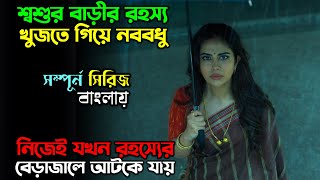 বিয়ে নাকি অভিশাপ New suspense Thriller Web series explain in Bangla  অচিরার গপ্পসপ্প [upl. by Nennerb170]