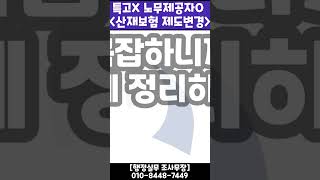 법이 또 바뀌어요 복잡한 건설업 산재보험 1분 만에 정리하세요 노무제공자 산재보험 제도 변경 안내 [upl. by Arbua]