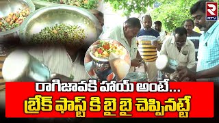 బ్రేక్ ఫాస్ట్ బదులు చోడిజావ బెస్ట్ అంటున్న కరీంనగర్ పబ్లిక్  Ragi Malt in Karimnagar  Rtv Food [upl. by Lally849]