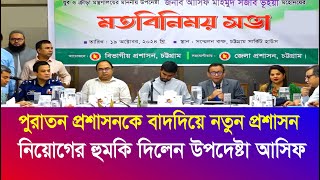 প্রয়োজনে সিস্টেম ভেঙে নতুন লোক নিয়োগ দেওয়া হবে  প্রশাসনকে কড়া হুশিয়ারি  Iyaan News 24 [upl. by Isnam]