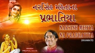 NARSINH MEHTA NA PRABHATIYA  GUJARATI I FULL AUDIO SONGS JUKEBOX [upl. by Gretna]