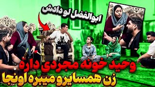 وحید رفته تو کار خونه مجردی 😥 ابولفضل لو دادش [upl. by Nevets]