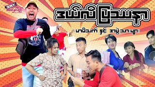 မြန်မာဟာသ quotဒယ်လီပြဿနာquot မာမီသက် Myanmar Comedy [upl. by Margaretha]