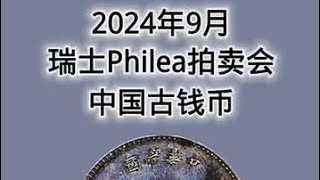 2024年9月瑞士Philea拍卖会上中国古钱币走势 古钱币 银元 铜元 古钱币爱好 收藏爱好 [upl. by Soble]