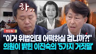 현장영상 quot이거 위법인데 어떡하실 겁니까quot 의원이 밝힌 이진숙의 5가지 거짓말 [upl. by Epp]