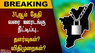 மே31ஆம் தேதி வரை ஊரடங்கு நீட்டிப்பு தளர்வுகள்  விதிமுறைகள்   Lockdown 40 [upl. by Rainger]