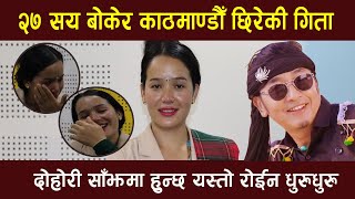 एकाएक भक्कानिदै गिता योन्जन मिडियामा खोलिन दोहोरी साँझको दुःख । Singer Gita Yonjan [upl. by Belmonte]