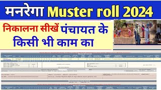 नरेगा का मस्टर रोल कैसे निकालें  Manrega ka muster roll kaise nikale  muster roll kaise nikale [upl. by Haya]