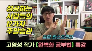 8강 성공하는 사람들의 12가지 주말 습관  완벽한 공부법 저자 고영성 작가 특강  인생공부 X 체인지그라운드 [upl. by Fabri517]