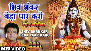 शिव शंकर बेड़ा पार करो Shiv Shankar Beda Paar I GULSHAN KUMAR I HARIHARAN I Full Video I Shiv Mahima [upl. by Demott]