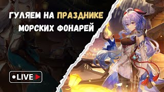 Гуляем на празднике и крутим Сянь ЮЙ  Genshin Impact [upl. by Netloc]