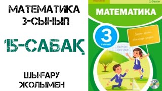 Математика 3сынып 15сабақ Өзіңді тексер [upl. by Amye]