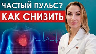 ПУЛЬС ВЫШЕ НОРМЫ Что это означает и что с этим делать [upl. by Raquel47]