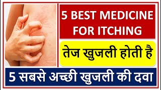 5 सबसे अच्छी खुजली की दवा 5 BEST MEDICINE FOR ITCHING तेज खुजली होती है त्वचा से रक्त बहनासूखापन [upl. by Kat]