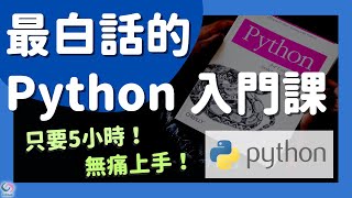 【Python 教學】5 小時學會 Python，零程式基礎也能看懂！（另附練習題庫）｜Py 嬸的異想世界 [upl. by Bumgardner410]