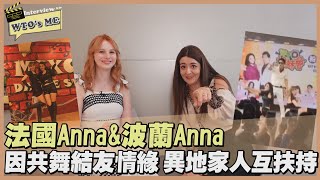 《WTOs ME》法國Anna與波蘭Anna因練舞熟識 情如異地家人相互扶持【WTO姐妹會】 [upl. by Haleehs]