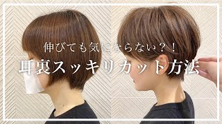 【ショートヘアで耳後ろが重くなってしまうことないですか？】伸びても気にならない！耳裏スッキリカット方法伝授！！ [upl. by Oeak]