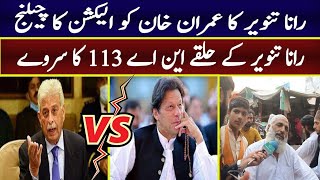 Rana Tanveer Kay Challenge Par Unky Halqy Ka Survey  NA 113 Muridke Pti Vs Pmln  Episode 1 [upl. by Rosecan]