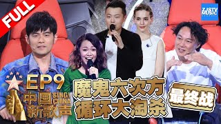 【FULL】《中国新歌声2》第9期 周杰伦开玩笑“惹毛”刘欢 陈奕迅自称狠心导师选择放弃复活学员机会 SINGCHINA S2 EP09 20170908 浙江卫视官方HD [upl. by Navoj]