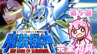 【スーパーロボット大戦外伝 魔装機神】今日こそサイバスターに乗りたい！ 第4話からスタート！！ 完全初見プレイ🤖SFC版【朝美しるこ】 [upl. by Ordnas882]