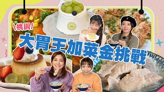 【大胃王來了】吃遍桃園視覺系美食！五熊蔡頤榛預測大胃王完食時間，猜錯要給大胃王加菜金！｜大胃王來了吃遍台灣308 20230129 [upl. by Valentin]