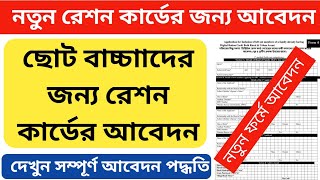 New Digital Ration Card Application Form 4 Fill up how to apply children ration card Duare sarkar [upl. by Karleen276]