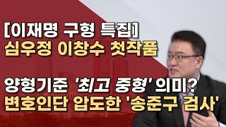 칭찬합시다 7인의 검사에 박살난 이재명 검찰 구형 내용분석 시청자들 QampAㅣ서정욱TV [upl. by Cyd]