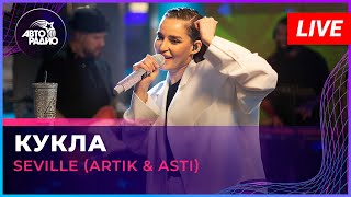 Seville Artik amp Asti  Кукла LIVE  Авторадио [upl. by Baird]